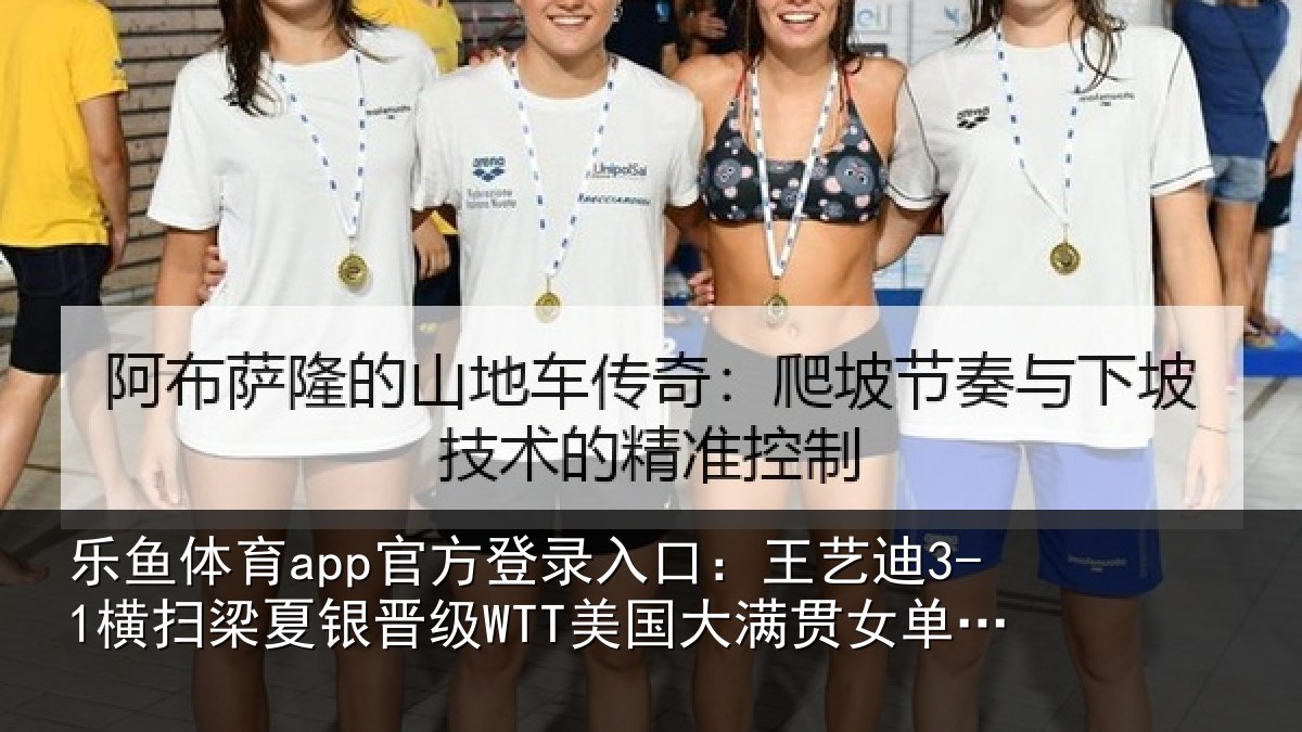 乐鱼体育app官方登录入口:王艺迪3-1横扫梁夏银晋级WTT美国大满贯女单16强