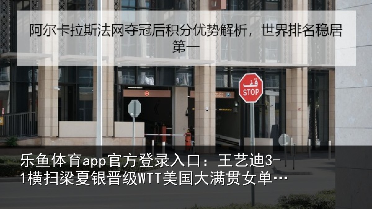 乐鱼体育app官方登录入口：王艺迪3-1横扫梁夏银晋级WTT美国大满贯女单16强