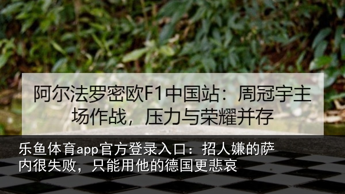乐鱼体育app官方登录入口：招人相关情况能用他的德国更悲哀