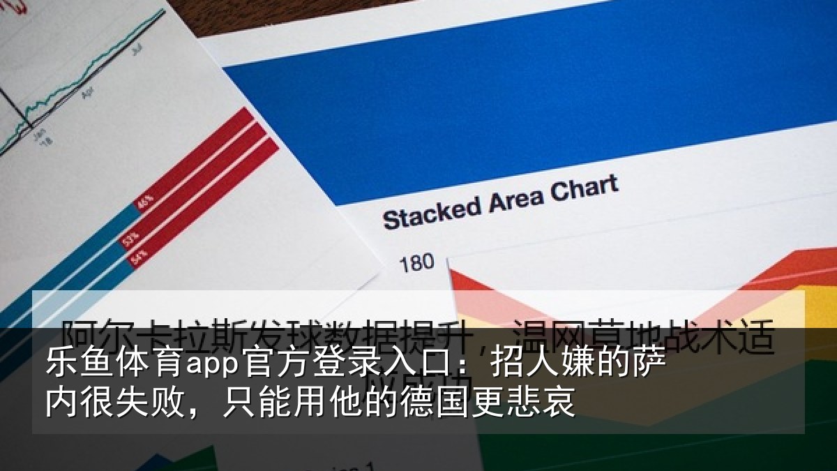 乐鱼体育app官方登录入口：招人嫌的萨内很失败，只能用他的德国更悲哀