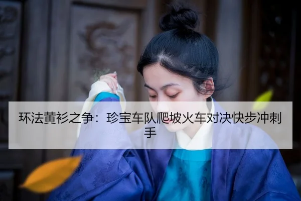 huan-fa-huang-shan-zhi-zheng-zhen-bao-che-dui-pa-po-huo-che-dui-jue-kuai-bu-chong-ci-shou-3-450.jpg