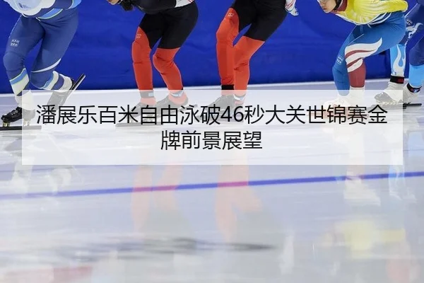pan-zhan-le-bai-mi-zi-you-yong-po-miao-da-guan-shi-jin-sai-jin-pai-qian-jing-zhan-wang-3-160.jpg