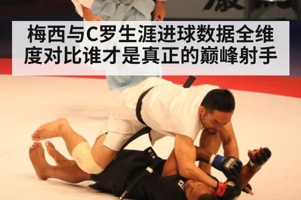 梅西与C罗生涯进球数据全维度对比谁才是真正的巅峰射手