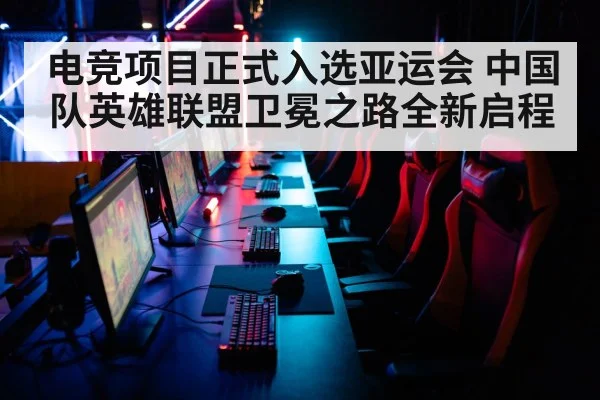 电竞项目正式入选亚运会 中国队英雄联盟卫冕之路全新启程
