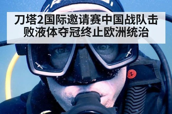 刀塔2国际邀请赛中国战队击败液体夺冠终止欧洲统治