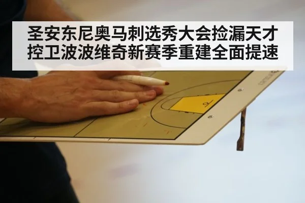 圣安东尼奥马刺选秀大会捡漏天才控卫波波维奇新赛季重建全面提速