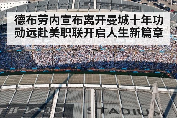 德布劳内宣布离开曼城十年功勋远赴美职联开启人生新篇章