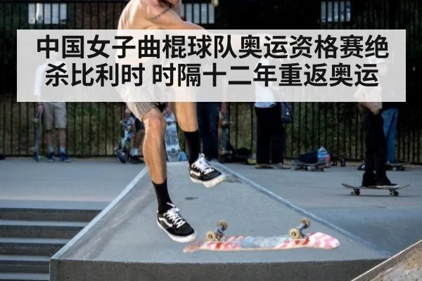 中国女子曲棍球队奥运资格赛绝杀比利时 时隔十二年重返奥运