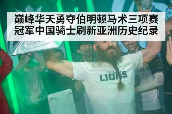 巅峰华天勇夺伯明顿马术三项赛冠军中国骑士刷新亚洲历史纪录