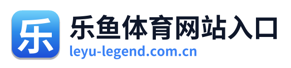乐鱼体育网站入口